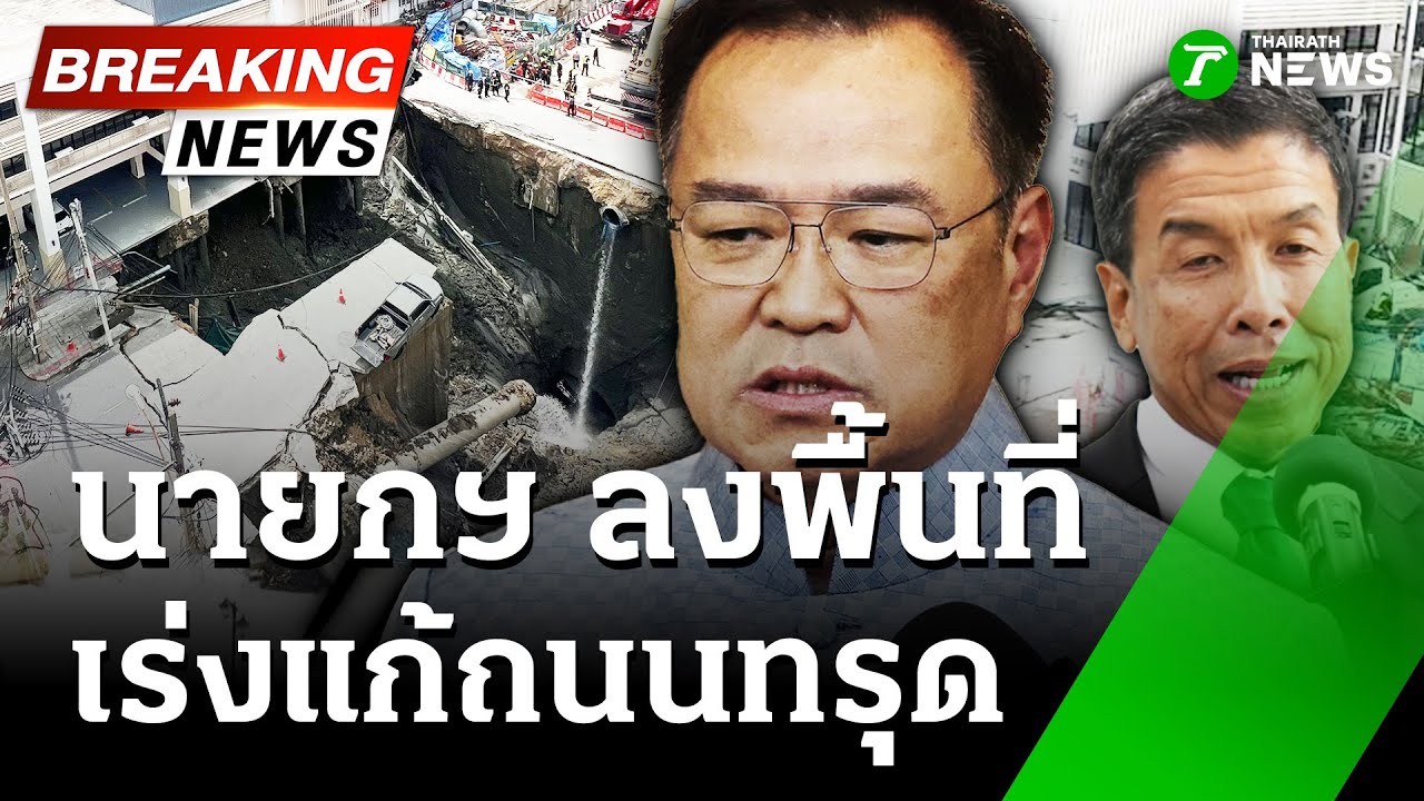 คนกรุง ผวา! ถนนทรุด ลึก 50 เมตร หน้าวชิรพยาบาล   | 24 ก.ย. 68 | ข่าวเที่ยงไทยรัฐ