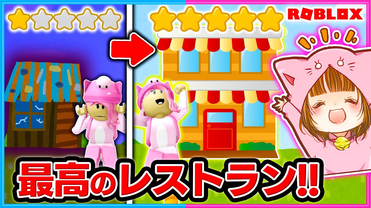 ボロボロから最強のレストランを作る！🍽✨ロブロックス！【ROBLOX】