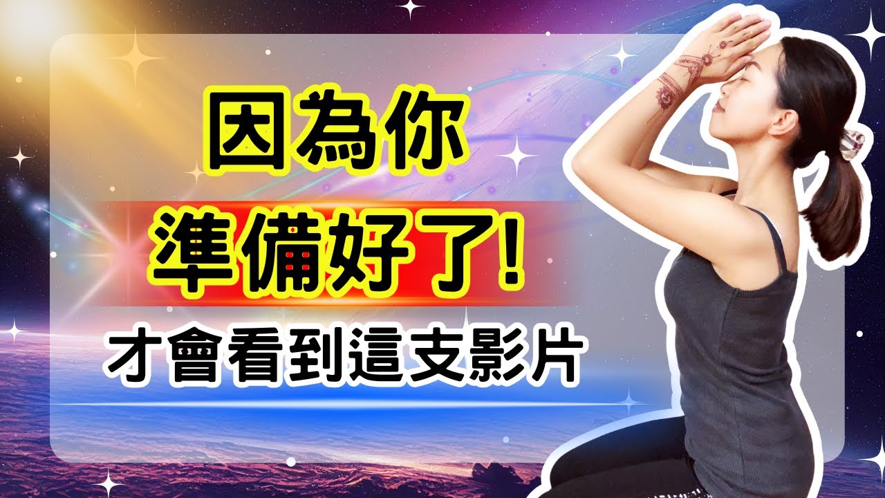 只有當你準備好，宇宙才會讓這個影片找到你！一旦意識被啟動，你將無法回頭【光與愛Lavi Ko】