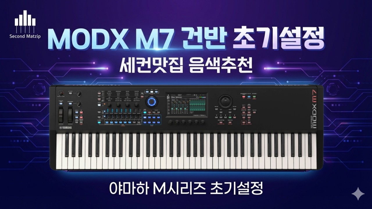 야마하 M시리즈 초기설정 / 세컨맛집 음색추천