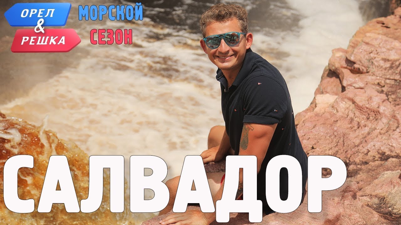 Салвадор (Бразилия). Орёл и Решка. Морской сезон/По морям