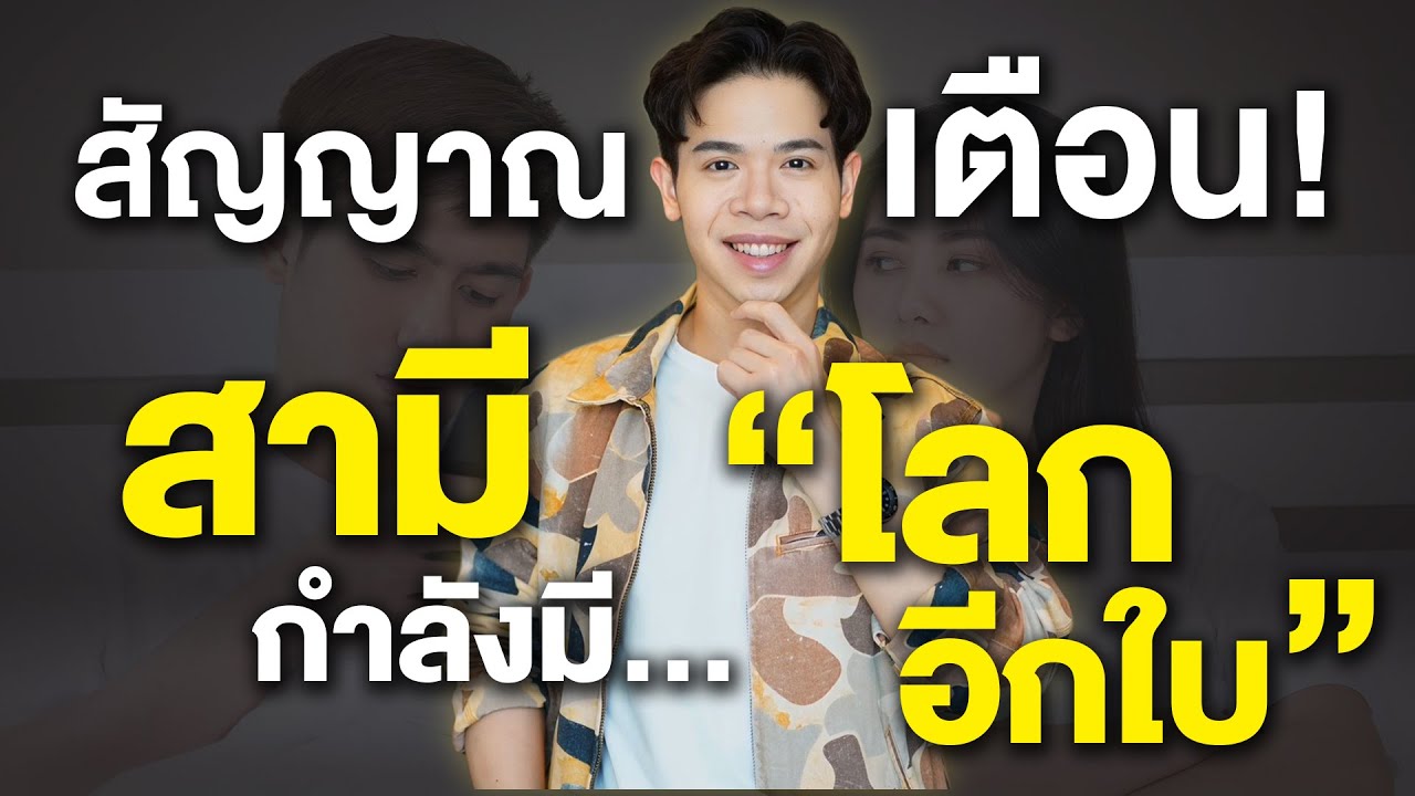 สัญญาณเตือน! สามีกำลังมี “โลกอีกใบ” | KruWoody