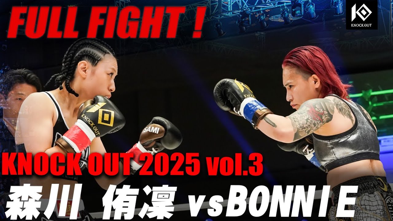 森川 侑凜 VS BONNIE / MORIKAWA Yuri VS BONNIE  【MAROOMS presents KNOCK OUT 2025 vol.3】