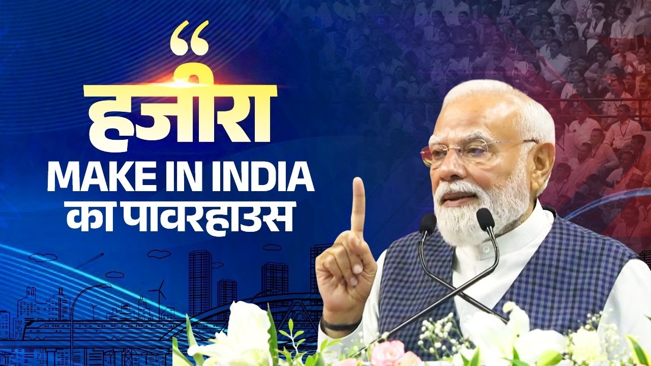 Aatmanirbhar Bharat gets a major boost from Hazira, Gujarat, know in detail!