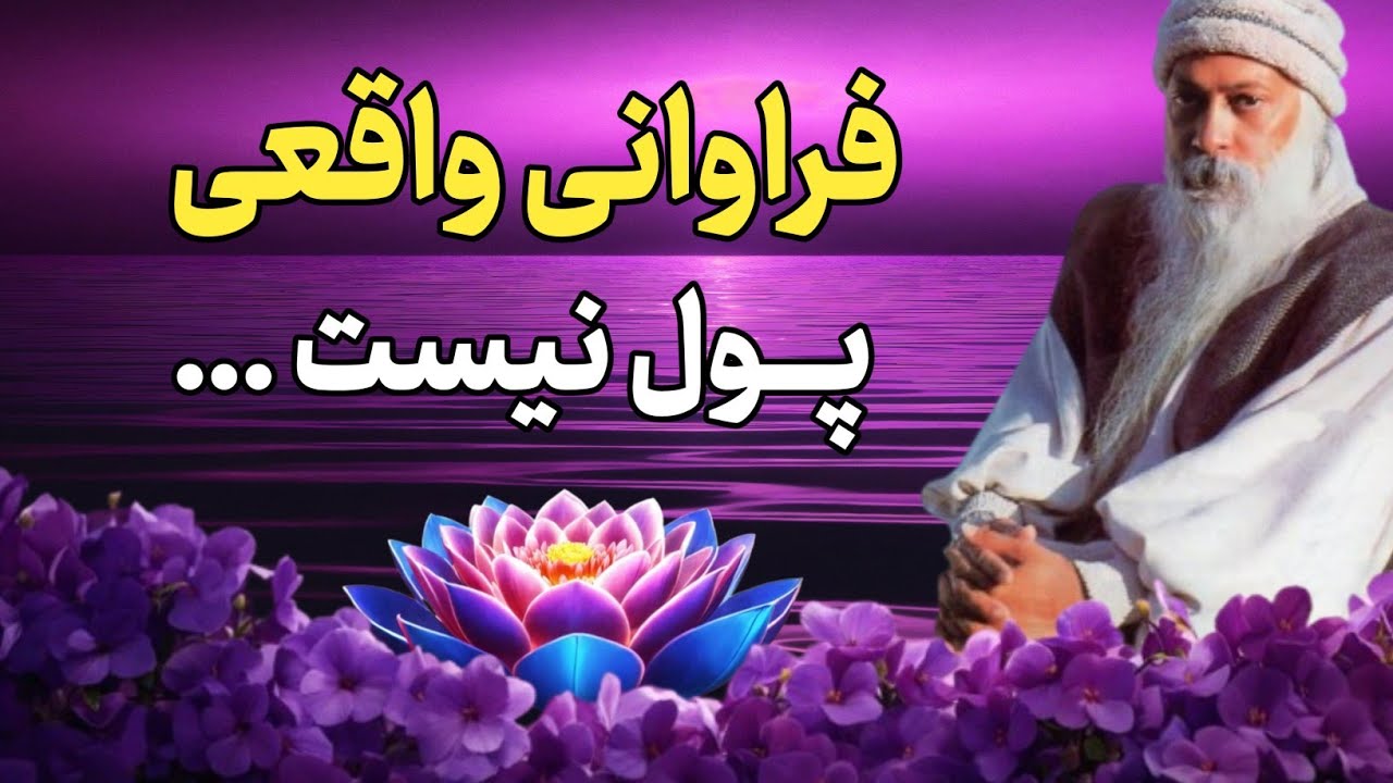 اشو / فراوانی چیزی نیست که فکر میکنی