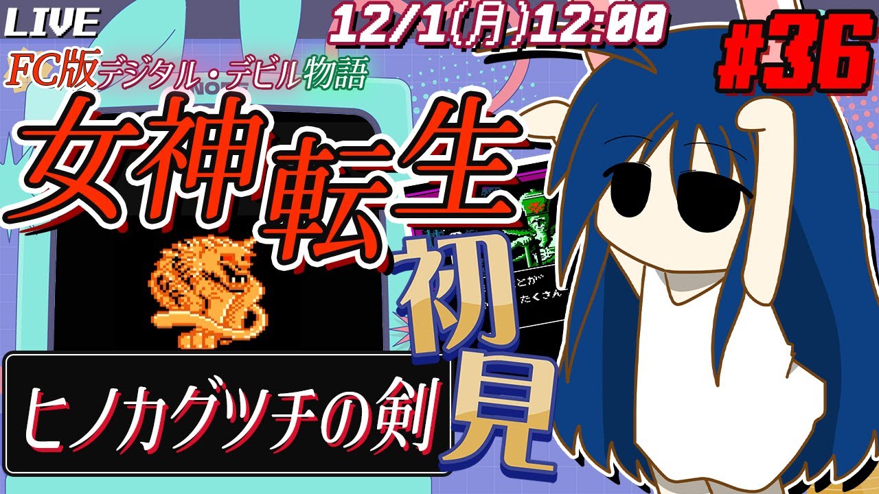 【女神転生】#36 名作シリーズの初代FCタイトルに初挑戦！マッピングを駆使して頼れる仲魔とRPG攻略!!【ヒノカグツチの剣はどこ!?アンフィニ宮殿6】