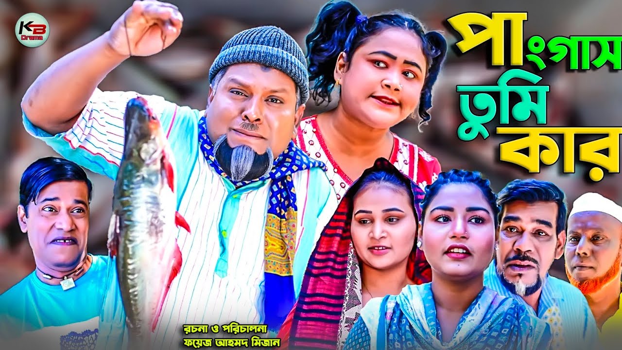 সিলেটি নাটক || পাংগাস তুমি কার || Sylheti Natok || Pangas Tumi Kar || বুরু মিয়া | Buru Mia | মকতছর |