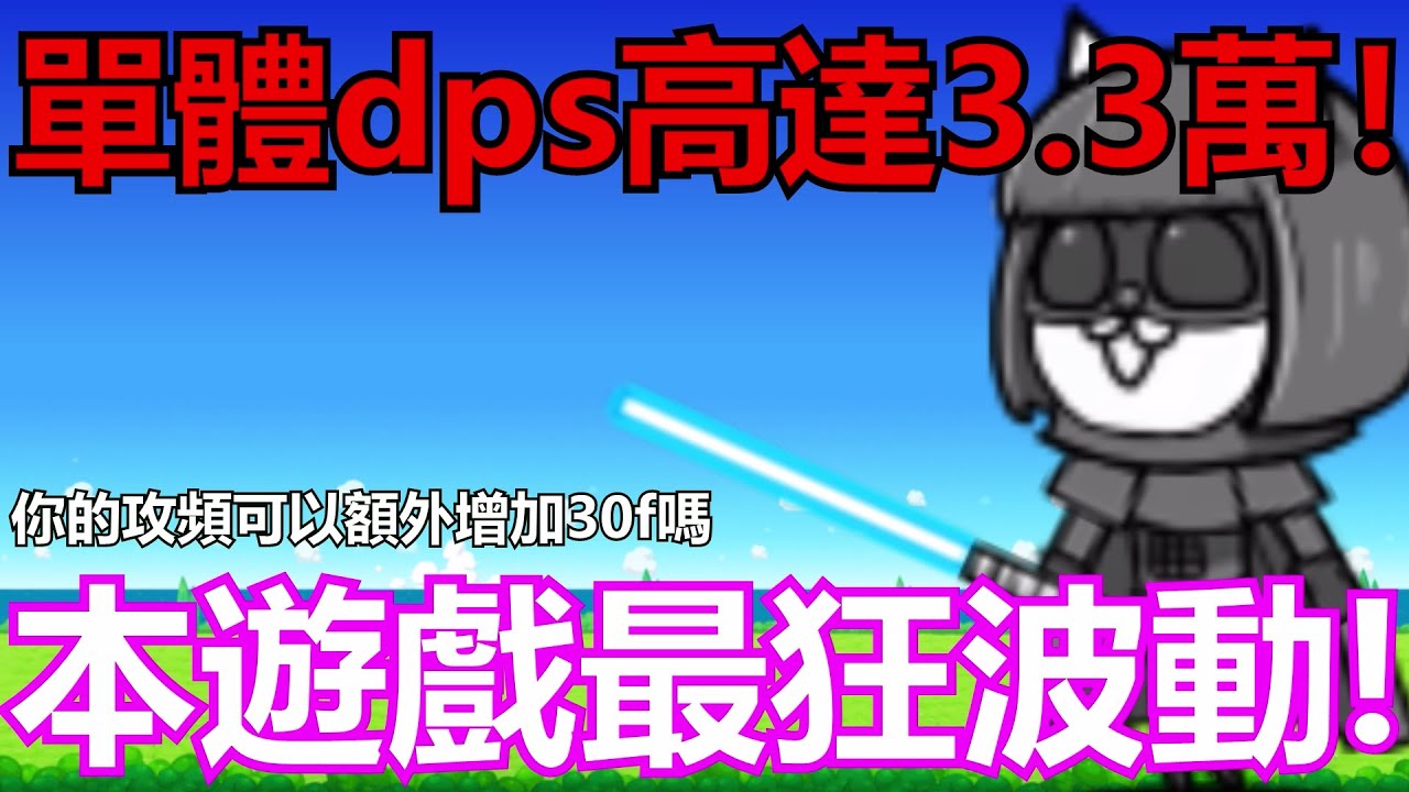 《貓咪大戰爭》本能EXの最高代表！波動地獄の霸主！| 星帆貓咪介紹#38