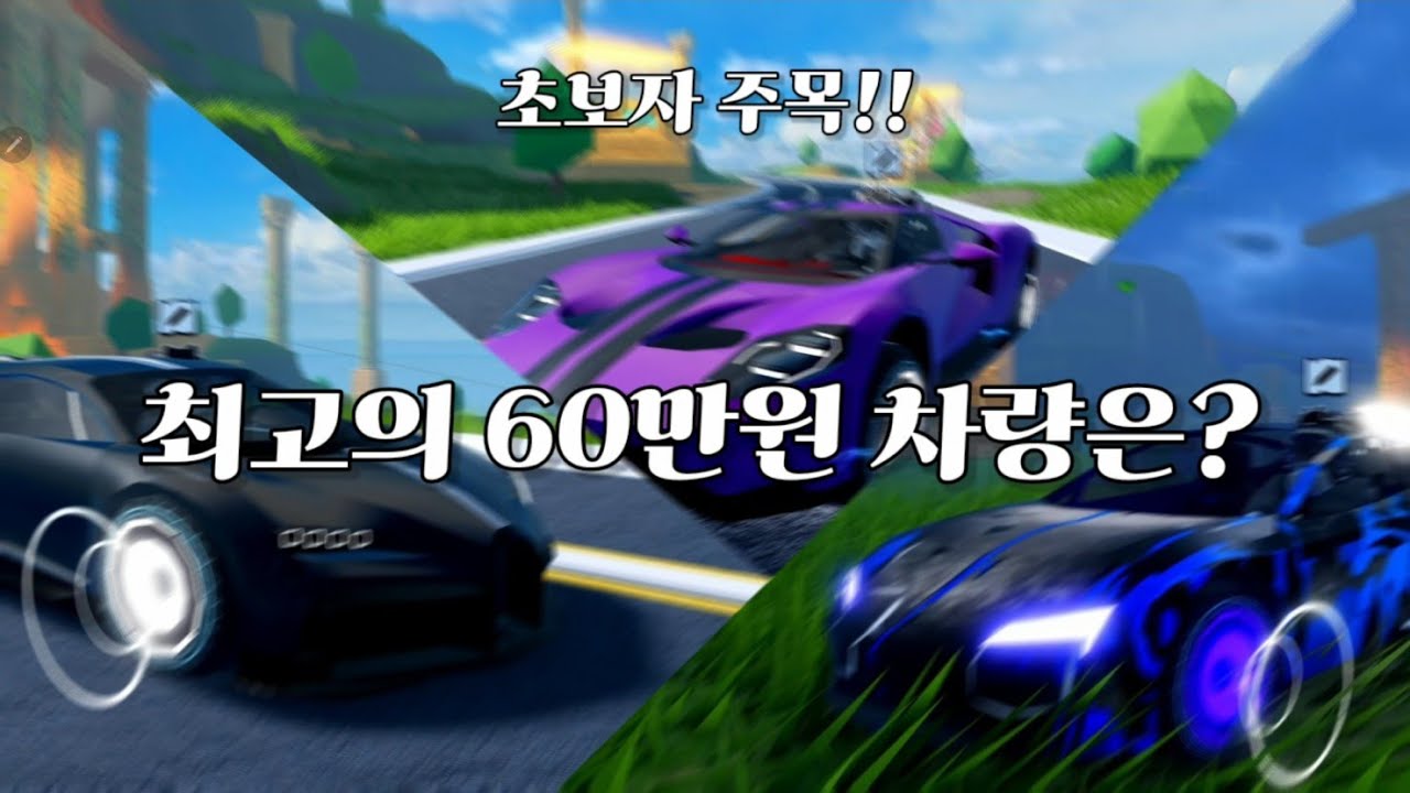 제일브레이크 - 최고의 60만원대 차량은??에클레어 vs 로드스터 vs 석세서 #로블록스 #제일브레이크 #roblox 