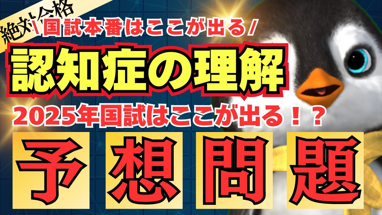 【予想問題3問】今年の「認知症の理解」はここが狙われる！【第37回介護福祉士国家試験対策】