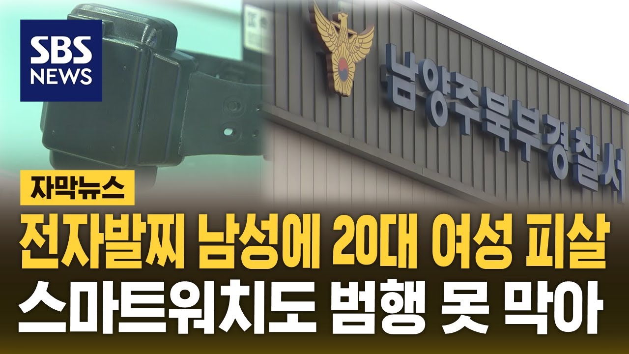 전자발찌 찬 남성이 휘두른 흉기에&hellip;스마트워치 차고도 희생된 여성 (자막뉴스) / SBS