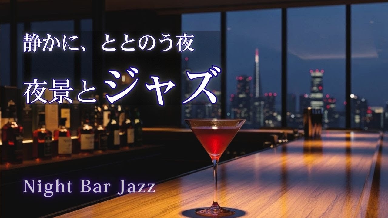 夜景に溶ける大人のピアノジャズ｜高層バーで過ごす静寂の時間【作業・リラックス】