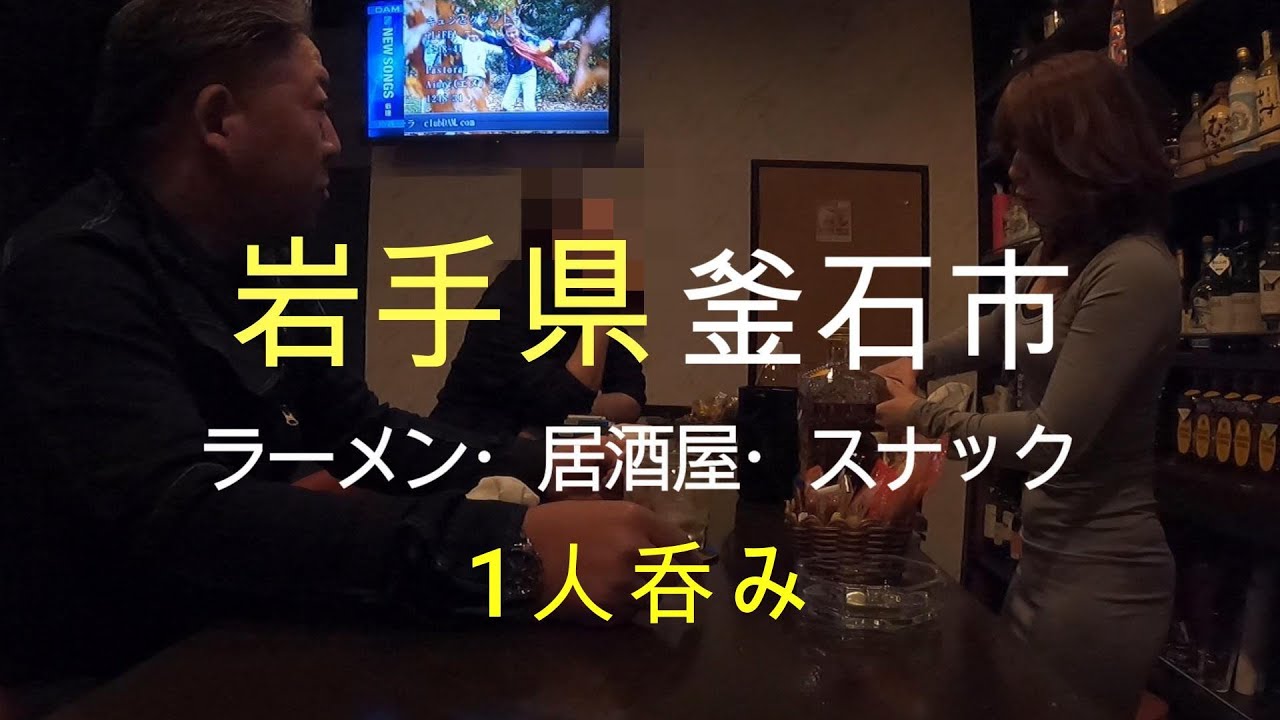 あっちこっち飲み歩き！岩手県釜石市。一人呑み。