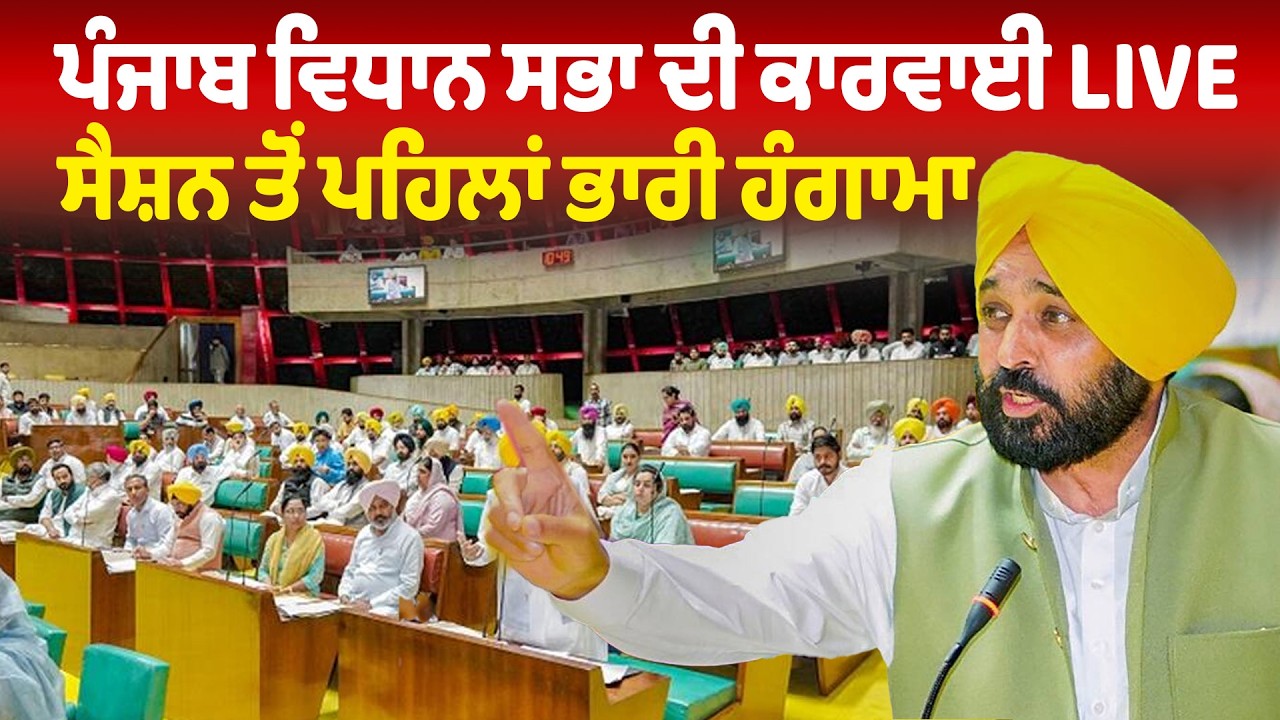 Punjab Vidhan Sabha ਦੀ ਕਾਰਵਾਈ LIVE | ਸੈਸ਼ਨ ਤੋਂ ਪਹਿਲਾਂ ਭਾਰੀ ਹੰਗਾਮਾ | Sanjha tv
