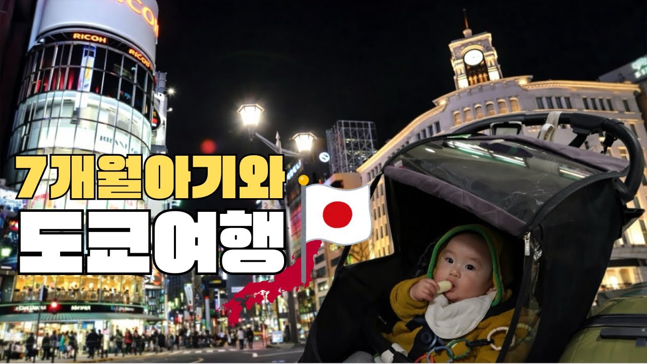 7개월 아기와 현실 도쿄여행방법 | 토세이호텔 코코네 쓰키지 긴자프리미어 | 스시잔마이 | 긴자쇼핑 | 스카이라이너 | 도쿄지하철 | 유아동반여행 | Tokyo Travel |  