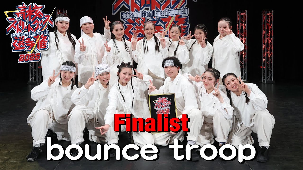 bounce troop（HIP HOP/大阪府立東淀川高等学校） [FINALIST] 高校ストリートダンス選手権2026第ニ回予選大会