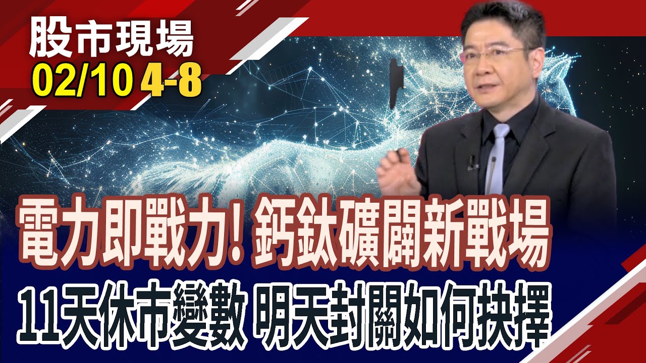馬斯克擘劃太空AI帝國 預言5年內,太空算力超越地球!太陽能被迫斷電?聯合再生創高後吞2根黑K,休息再上?｜20260210(第4/8段)股市現場*鄭明娟(白易弘)