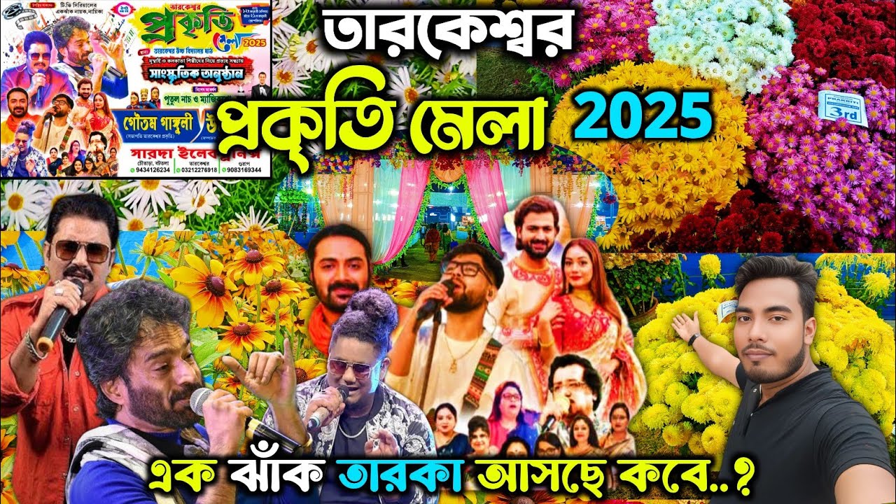 তারকেশ্বর প্রকৃতি মেলা 2025 🥰| tarkeshwar prakriti Mela | tarakeswar mela | tarakeswar mandir