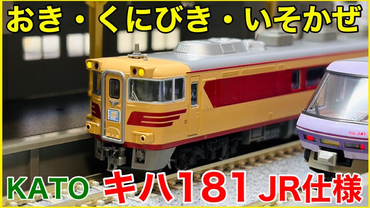 【JR仕様】KATO キハ181系「おき・くにびき・いそかぜ」セットが入線！「はくと」編成との違いは？待望のJR仕様キハ181を徹底観察！！【Nゲージ】