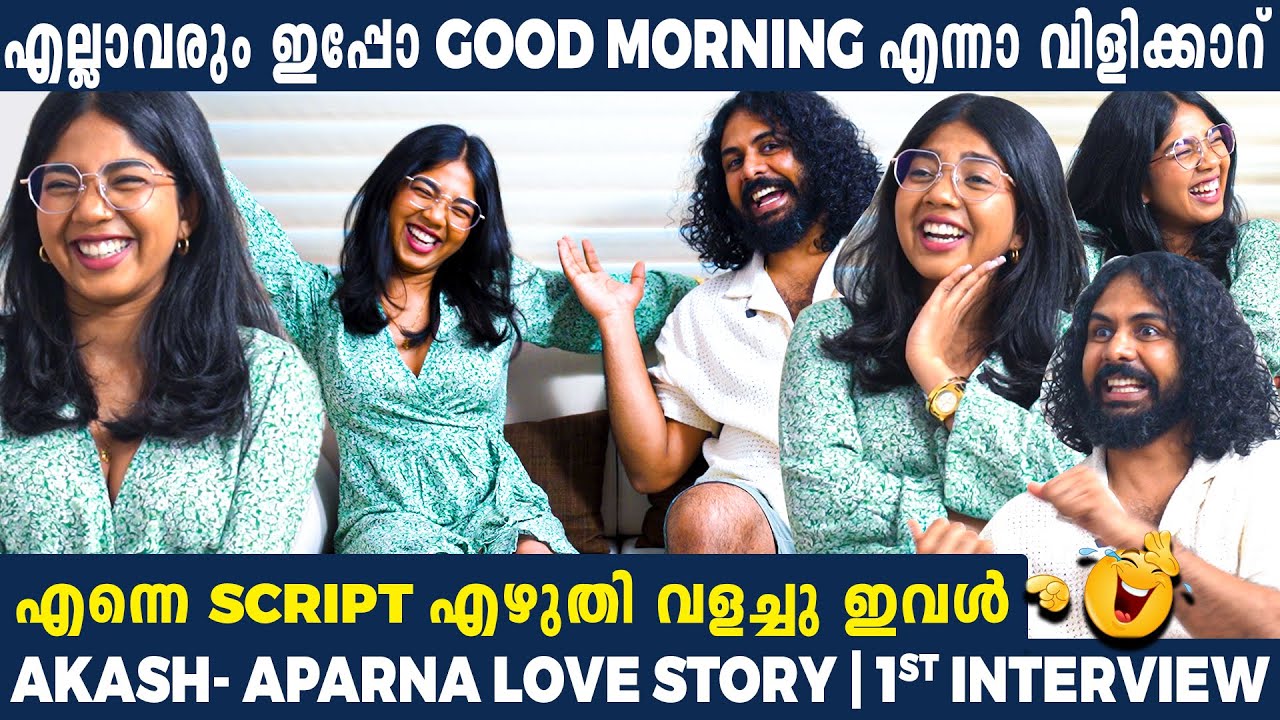 DIAPER ഇടുന്ന കാലം മുതലേ ഞാൻ ഇവളെ കണ്ടുതുടങ്ങിയതാ🤣❤️| APARNA & AKASH 1st EXCLUSIVE COUPLE  INTERVIEW