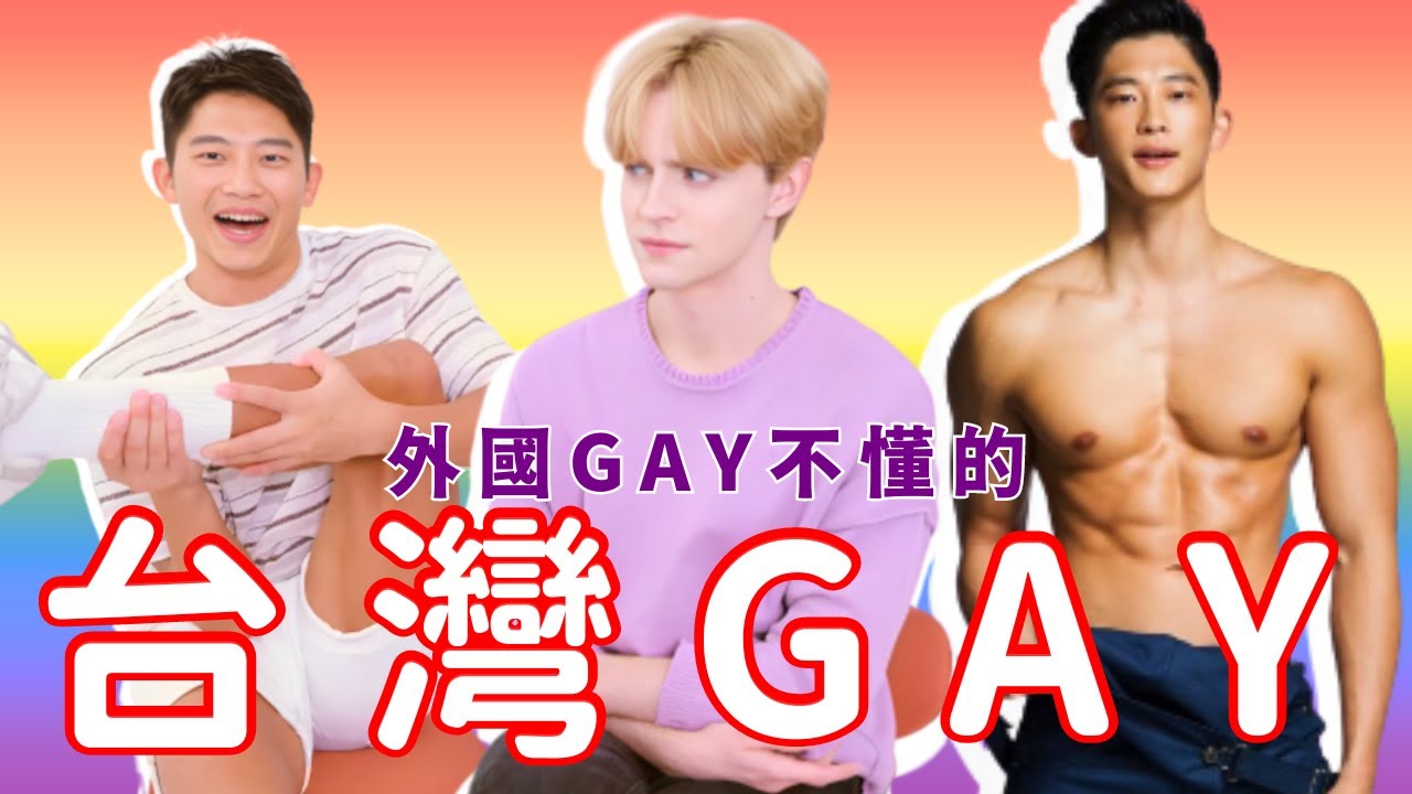 台灣的男同志很難理解！？外國gay分析台灣gay FT. Gino Bai