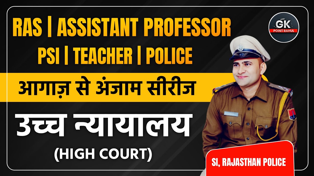 Rajasthan Polity Online Classes 2023 | Ras | Assi. Pro.| PSI उच्च न्यायालय | By Rahul Sir