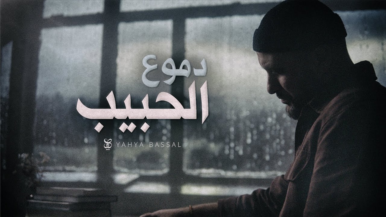 Yahya Bassal - Dumu^Al Habib [Official Video] يحيى بصل - دموع الحبيب