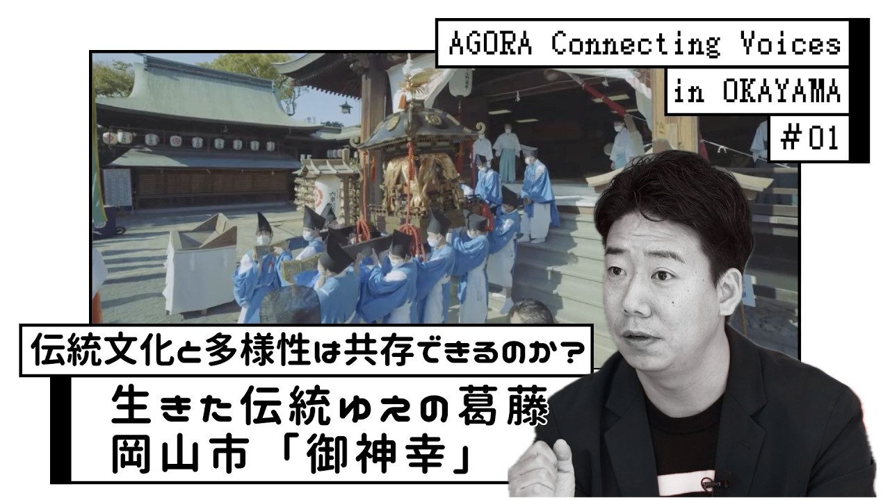 伝統文化と多様性は共存できるのか？生きた伝統ゆえの葛藤　岡山市「御神幸」#8bitNews