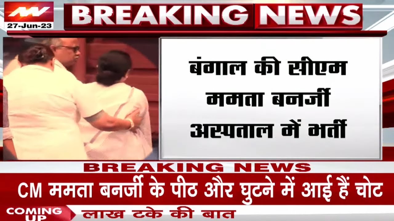 Mamata Banerjee के Helicopter की Emergency Landing, CM को लगी चोट, Hospital में करवाया गया भर्ती