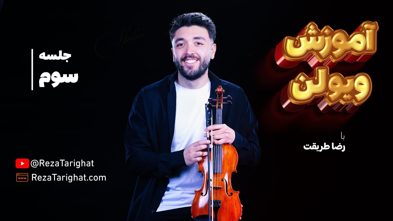 جلسه سوم - آموزش ویولن با رضا طریقت