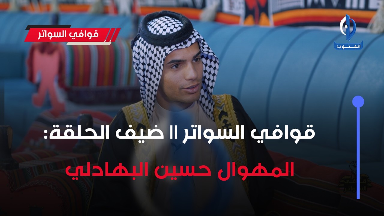 قوافي السواتر || ضيف الحلقة: المهوال حسين البهادلي