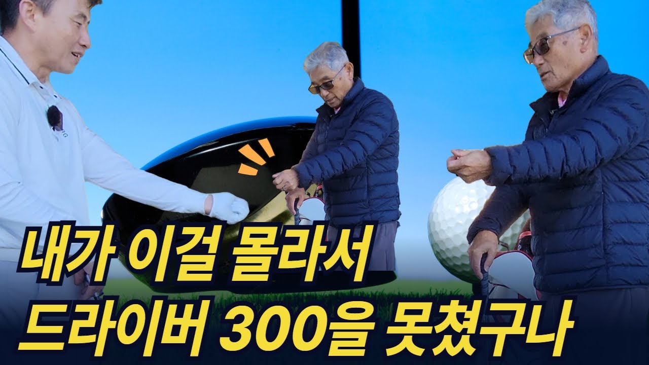 이걸 몰라서 드라이버 300을 못쳤다｜골프의신, 손프로님의 손목 비밀 공개