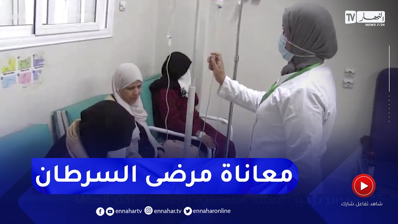 سعيدة: التنقل من أجل العلاج الكيميائي يضاعف معاناة المصابين بالسرطان