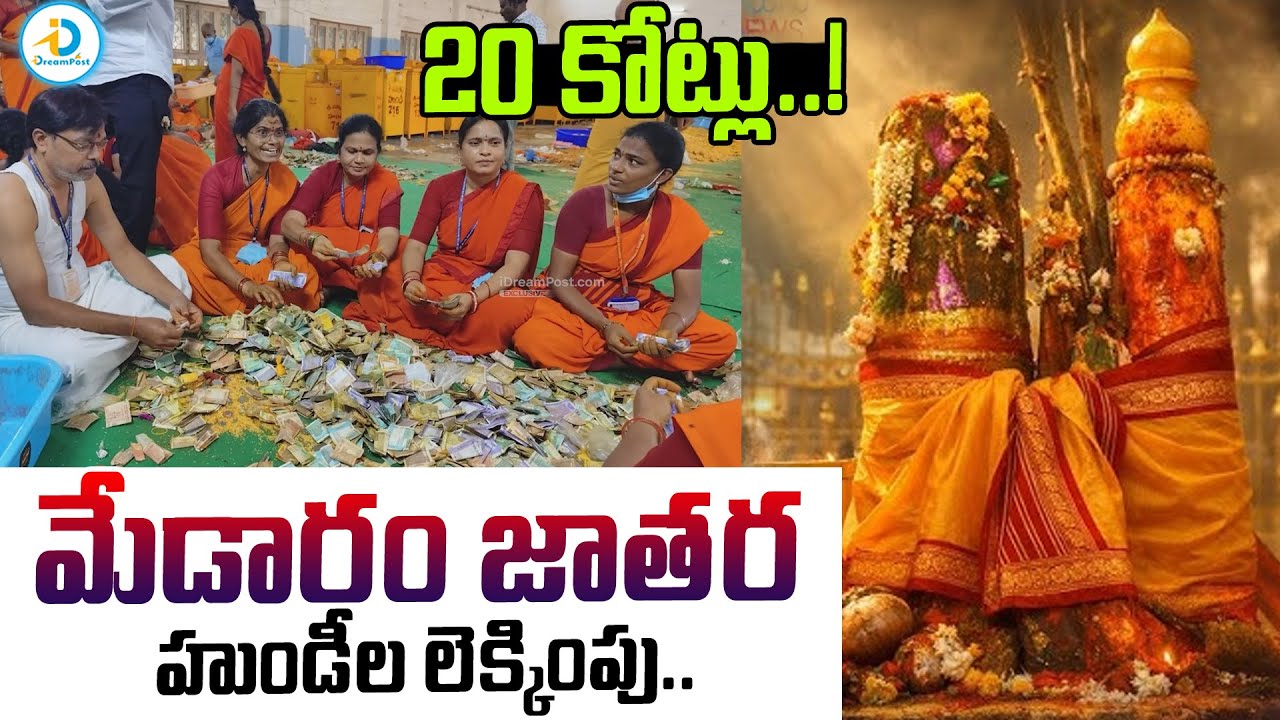 మేడారం జాతర హుండీల లెక్కింపు.. | Medaram Sammakka Sarakka Jatara Hundi Counting |Latest News Updates