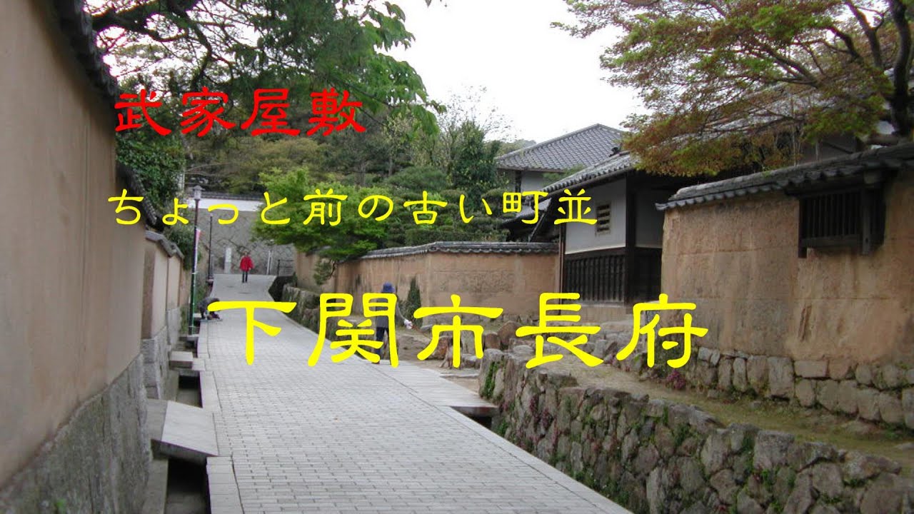 ちょっと前の古い町並　　下関市長府　　山口県