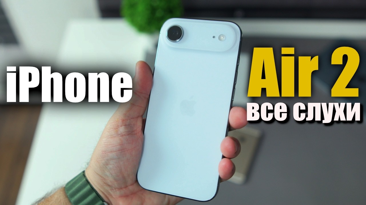iPhone Air 2 ВСЕ СЛУХИ! 6 главных улучшений !