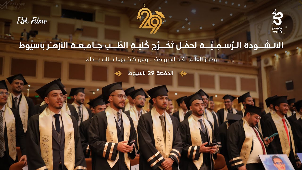 صغير الأمس قد نلت مناك | الكليب الرسمي لنشيد تخرج طب الأزهر بأسيوط 2023