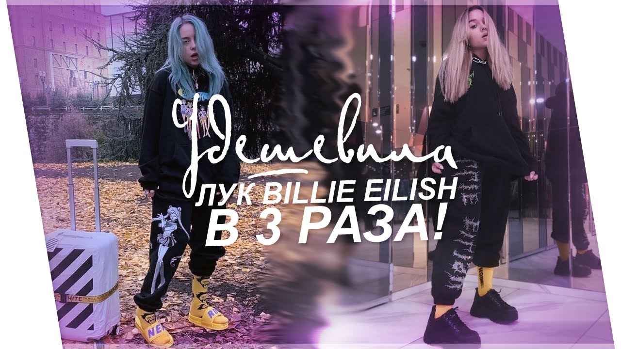 повторила лук Billie Eilish, но в 3 раза дешевле!