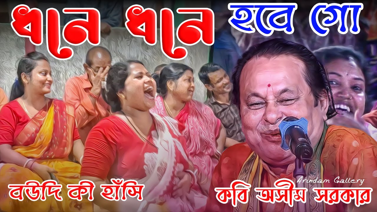 শ্রেষ্ঠ হাসির গল্প | ধনে ধনে হবে গো | কবি অসীম সরকারের গল্প শুনে বউদি হাসতে হাসতে শেষ |