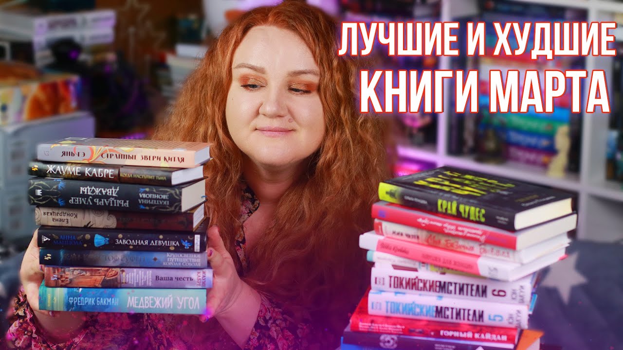 ПРОЧИТАННОЕ ➡ лучшие и худшие книги, которые мы читали в марте