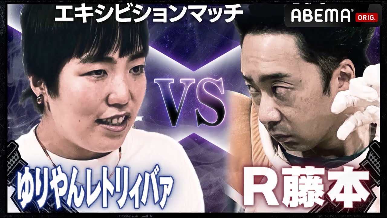 【サイプレス上野/ゆりやんレトリィバァ VS 舟平/R藤本】コンプラ女王ゆりやんが架空のキャラクターでベジータを攻撃！？R藤本「やりにくい相手」│フリースタイルティーチャー毎週水曜2時5分アベマ配信中