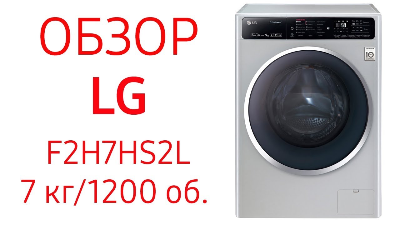Стиральная машина LG F2H7HS2L с TurboWash, 7 кг, 1200 об.