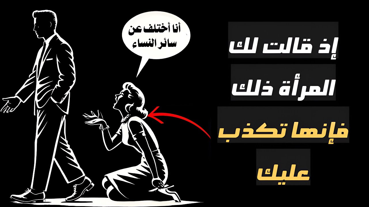 السر الذي تخفيه النساء |  13 كذبة قاتلة يصدقها كل الرجال! (اكشفها قبل الندم)