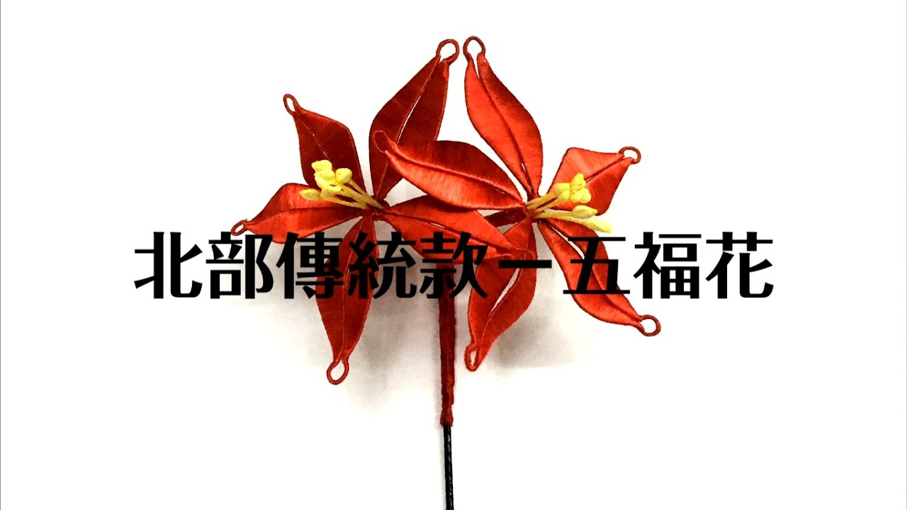 【手作教學】纏花北部傳統款－五福花