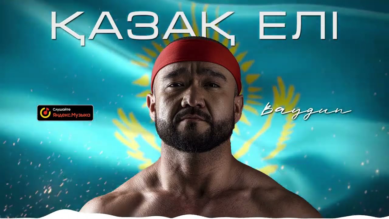 BAYGUN - Қазақ елі (audio) 2024