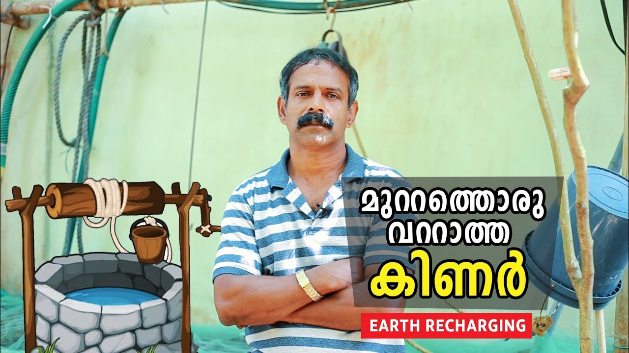 മുറ്റത്തൊരു വറ്റാത്ത കിണർ | കിണർ റീചാർജിങ് | Earth Recharging | Abdukka Areekode