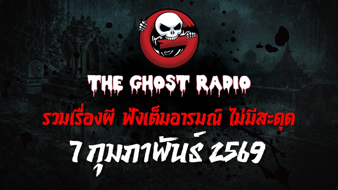 THE GHOST RADIO | ฟังย้อนหลัง | วันเสาร์ที่ 7 กุมภาพันธ์ 2569 | TheGhostRadio เรื่องเล่าผีเดอะโกส