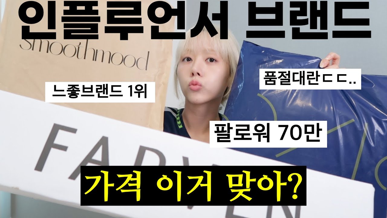난 잘 모르겄다🥲 요즘 제일 잘나가는 인플루언서 브랜드 BEST 3