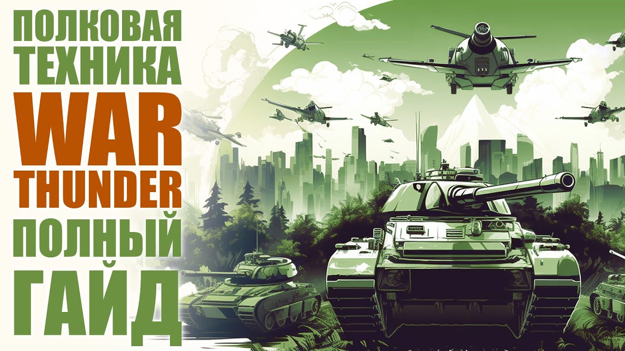 ПОЛНЫЙ ГАЙД НА ВСЮ ПОЛКОВУЮ ТЕХНИКУ WAR THUNDER!