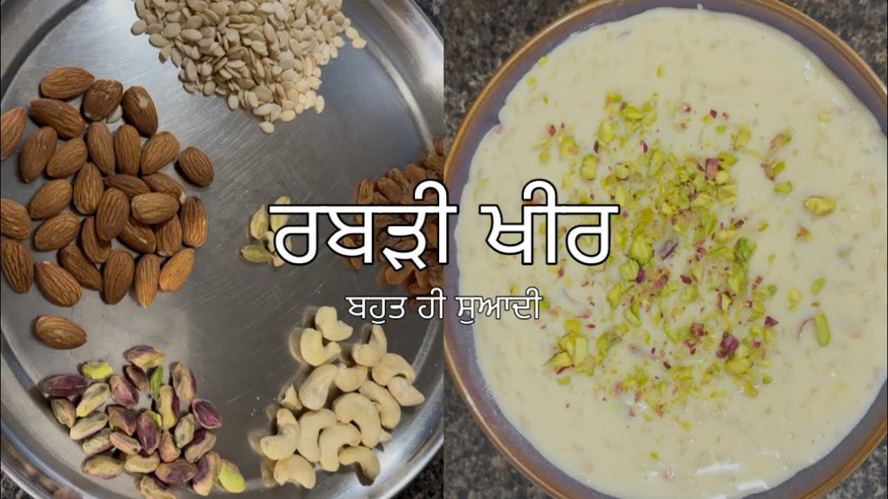 ਰਬੜੀ ਵਰਗੀ ਖੀਰ boht swaad ਹਰ ਕੋਈ ਤੁਹਾਡੇ ਤੋਂ ਇਸਦਾ ਬਣਾਉਣ ਦਾ ਤਰੀਕਾ ਪੁੱਛੇਗਾ | rabdi kheer 